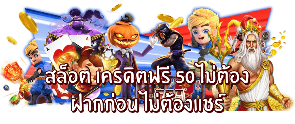 เครดิต ฟรี 50 กด รับหน้าเว็บ