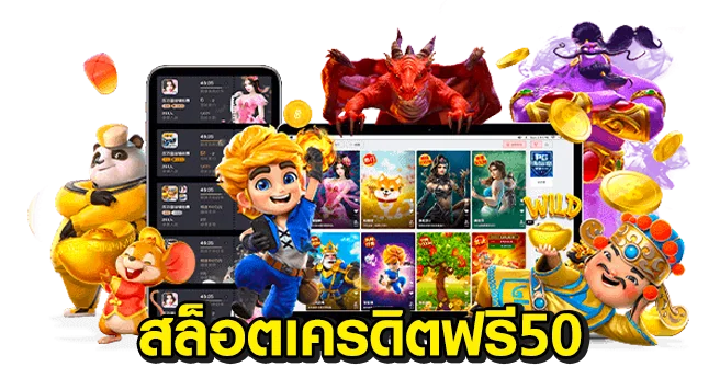 สล็อต เครดิต ฟรี 50 บาท แค่สมัคร ล่าสุด