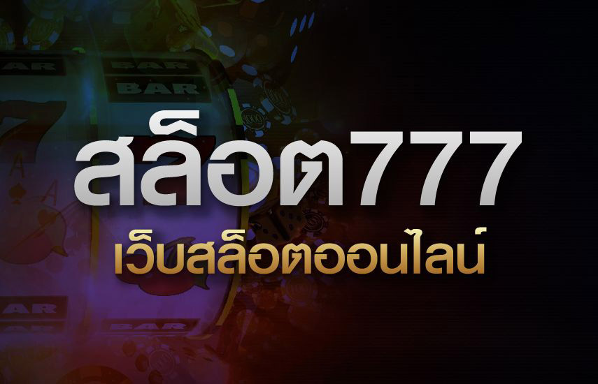 รวม เว็บ สล็อต 777