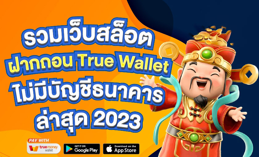 รวม เว็บ สล็อต ฝาก ถอน true wallet ไม่มี บัญชีธนาคาร