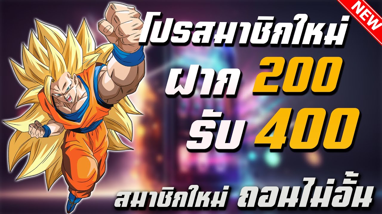 โปร รวม ค่าย สล็อต ฝาก 200 รับ 400 ถอนไม่ อั้น